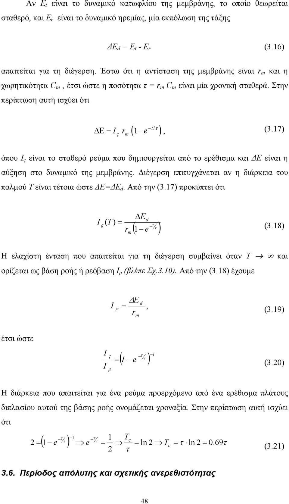 17) όπου Ι ς είναι το σταθερό ρεύµα που δηµιουργείται από το ερέθισµα και Ε είναι η αύξηση στο δυναµικό της µεµβράνης. ιέγερση επιτυγχάνεται αν η διάρκεια του παλµού Τ είναι τέτοια ώστε Ε= Ε d.