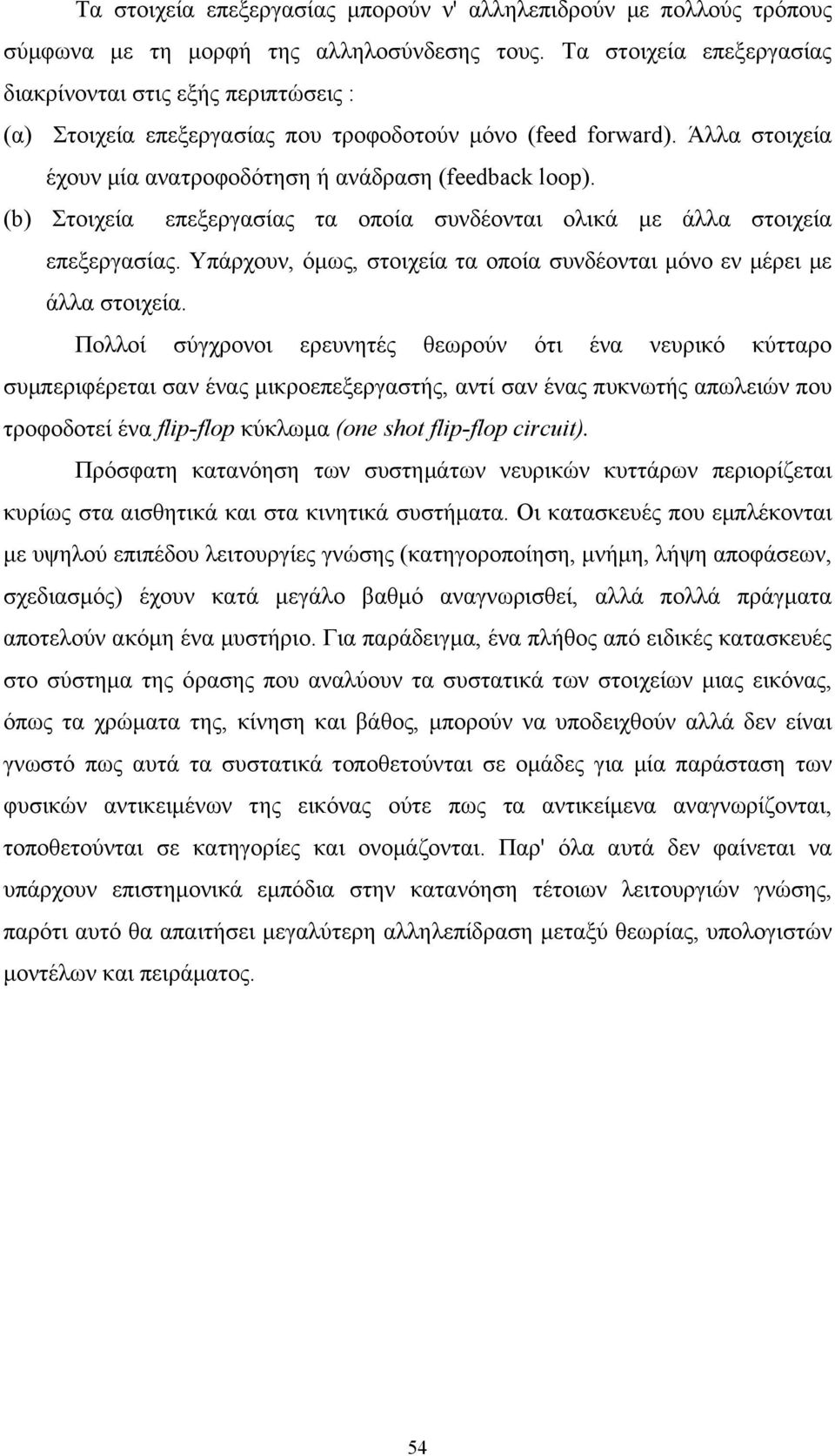 (b) Στοιχεία επεξεργασίας τα οποία συνδέονται ολικά µε άλλα στοιχεία επεξεργασίας. Υπάρχουν, όµως, στοιχεία τα οποία συνδέονται µόνο εν µέρει µε άλλα στοιχεία.