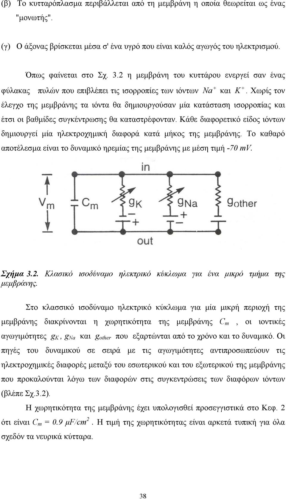 Χωρίς τον έλεγχο της µεµβράνης τα ιόντα θα δηµιουργούσαν µία κατάσταση ισορροπίας και έτσι οι βαθµίδες συγκέντρωσης θα καταστρέφονταν.