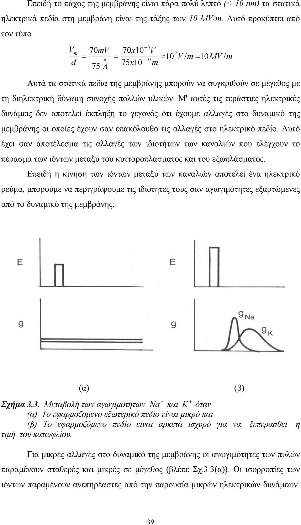 Μ' αυτές τις τεράστιες ηλεκτρικές δυνάµεις δεν αποτελεί έκπληξη το γεγονός ότι έχουµε αλλαγές στο δυναµικό της µεµβράνης οι οποίες έχουν σαν επακόλουθο τις αλλαγές στο ηλεκτρικό πεδίο.