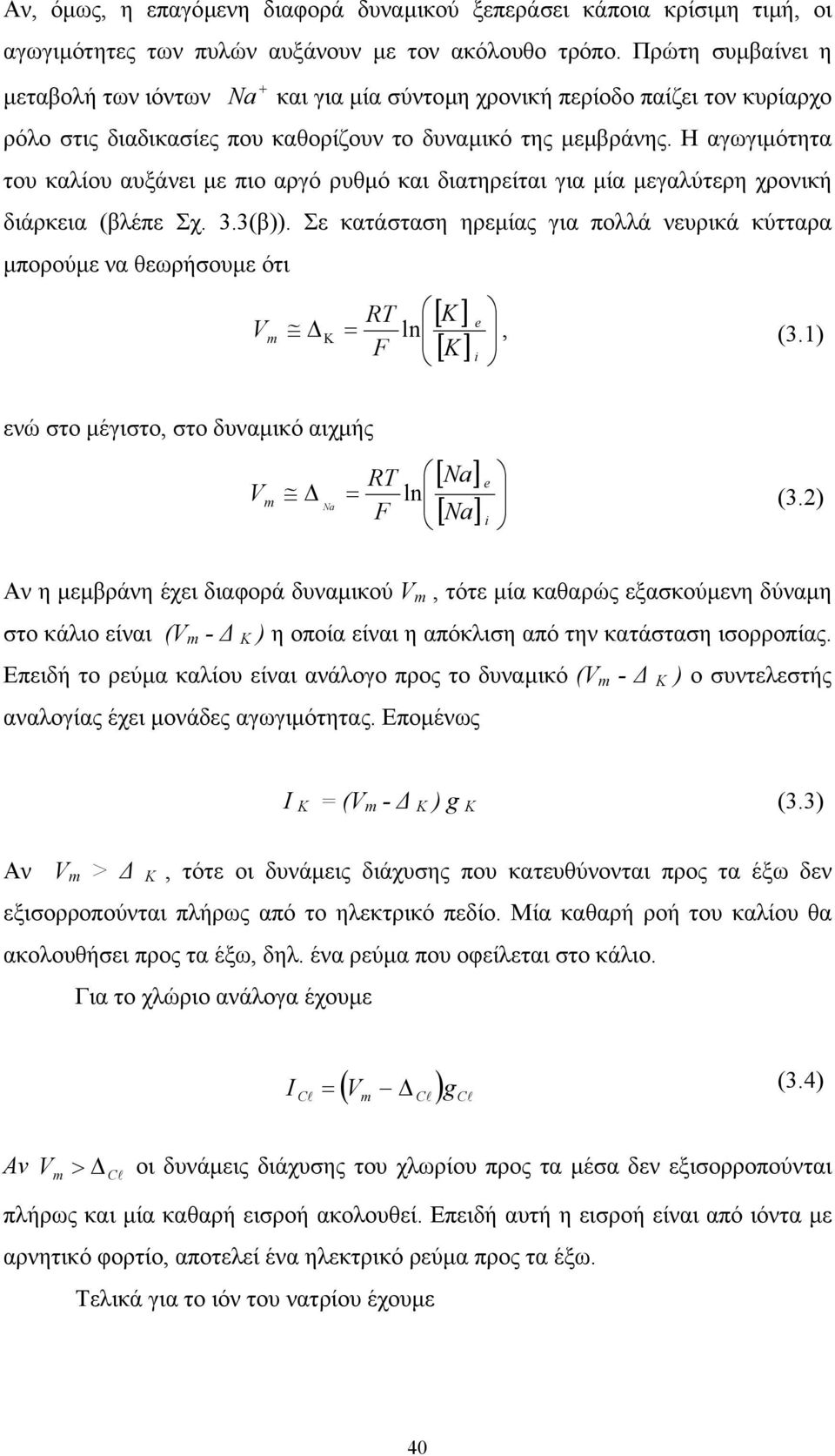 Η αγωγιµότητα του καλίου αυξάνει µε πιο αργό ρυθµό και διατηρείται για µία µεγαλύτερη χρονική διάρκεια (βλέπε Σχ. 3.3(β)).