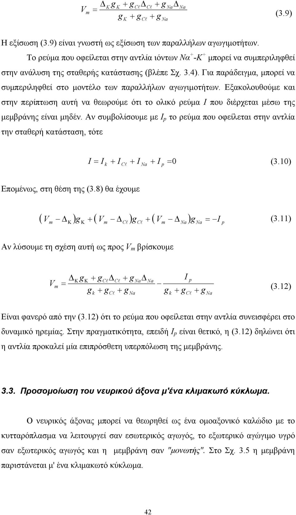 Για παράδειγµα, µπορεί να συµπεριληφθεί στο µοντέλο των παραλλήλων αγωγιµοτήτων. Εξακολουθούµε και στην περίπτωση αυτή να θεωρούµε ότι το ολικό ρεύµα Ι που διέρχεται µέσω της µεµβράνης είναι µηδέν.