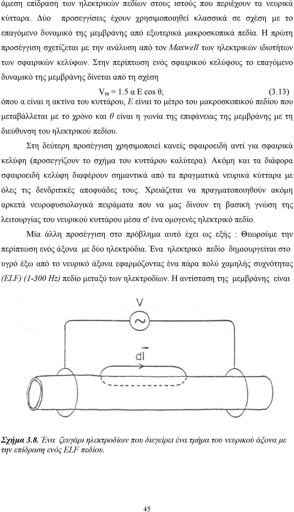 Η πρώτη προσέγγιση σχετίζεται µε την ανάλυση από τον Maxwell των ηλεκτρικών ιδιοτήτων των σφαιρικών κελύφων.