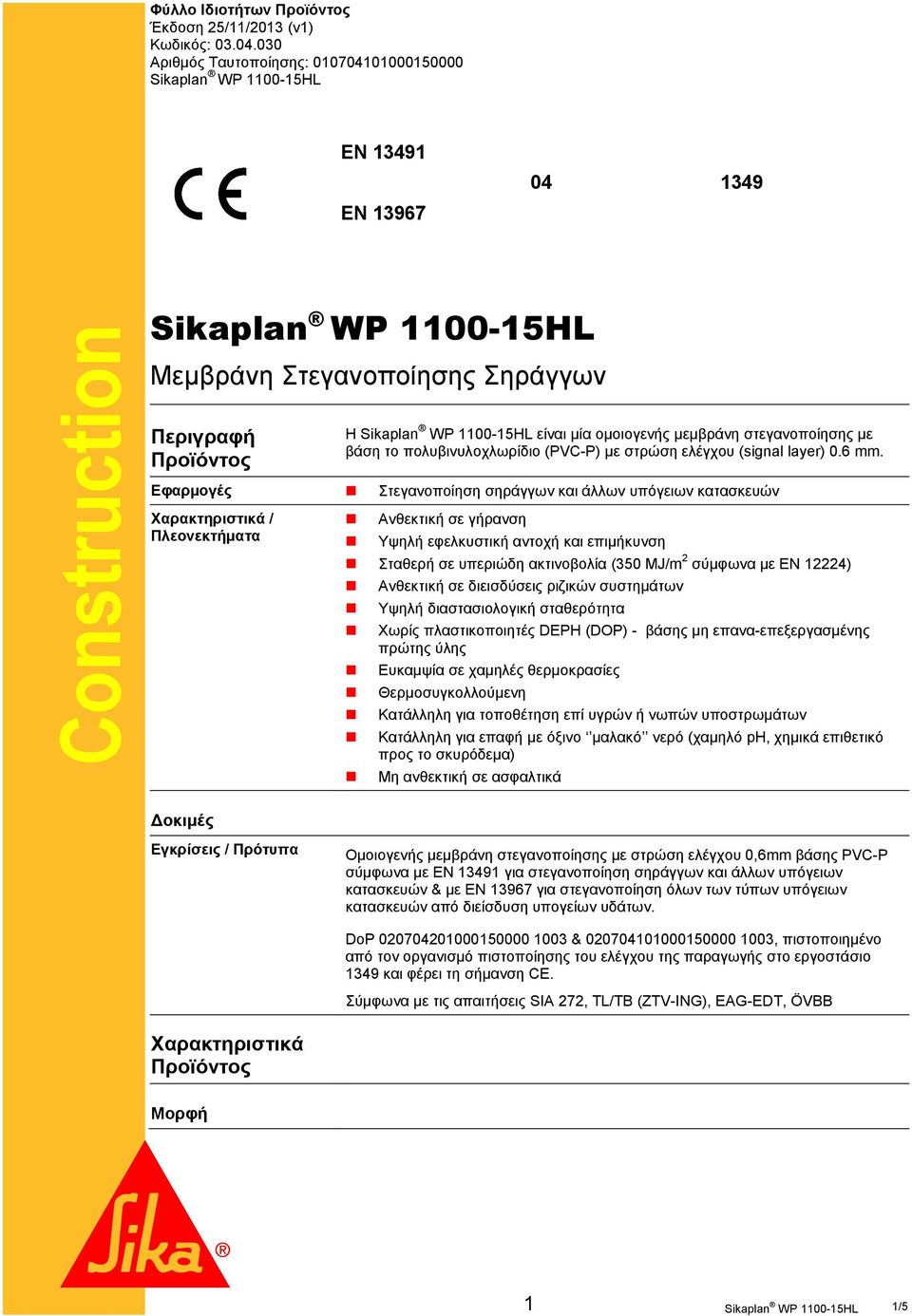 πολυβινυλοχλωρίδιο (PVC-P) με στρώση ελέγχου (signal layer) 0.6 mm.