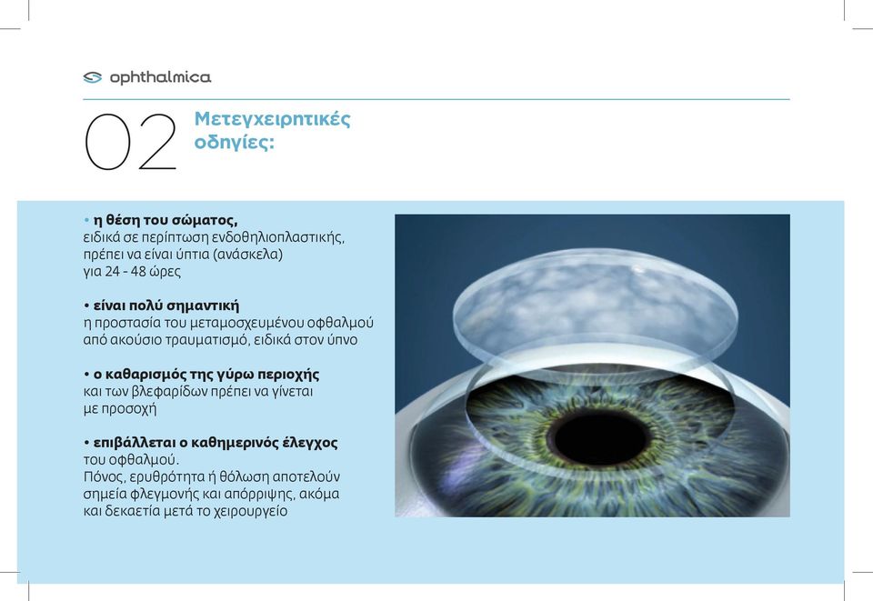 ειδικά στον ύπνο ο καθαρισμός της γύρω περιοχής και των βλεφαρίδων πρέπει να γίνεται με προσοχή επιβάλλεται ο