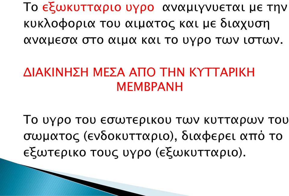 ΔΙΑΚΙΝΗΣΗ ΜΕΣΑ ΑΠΟ ΤΗΝ ΚΥΤΤΑΡΙΚΗ ΜΕΜΒΡΑΝΗ Το υγρο του εσωτερικου των