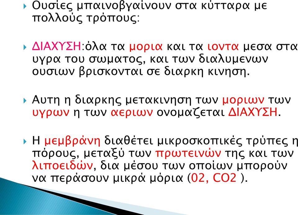 Αυτη η διαρκης μετακινηση των μοριων των υγρων η των αεριων ονομαζεται ΔΙΑΧΥΣΗ.