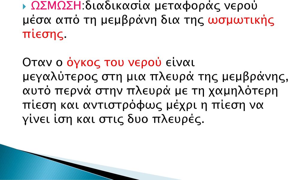 Οταν ο όγκος του νερού είναι μεγαλύτερος στη μια πλευρά της