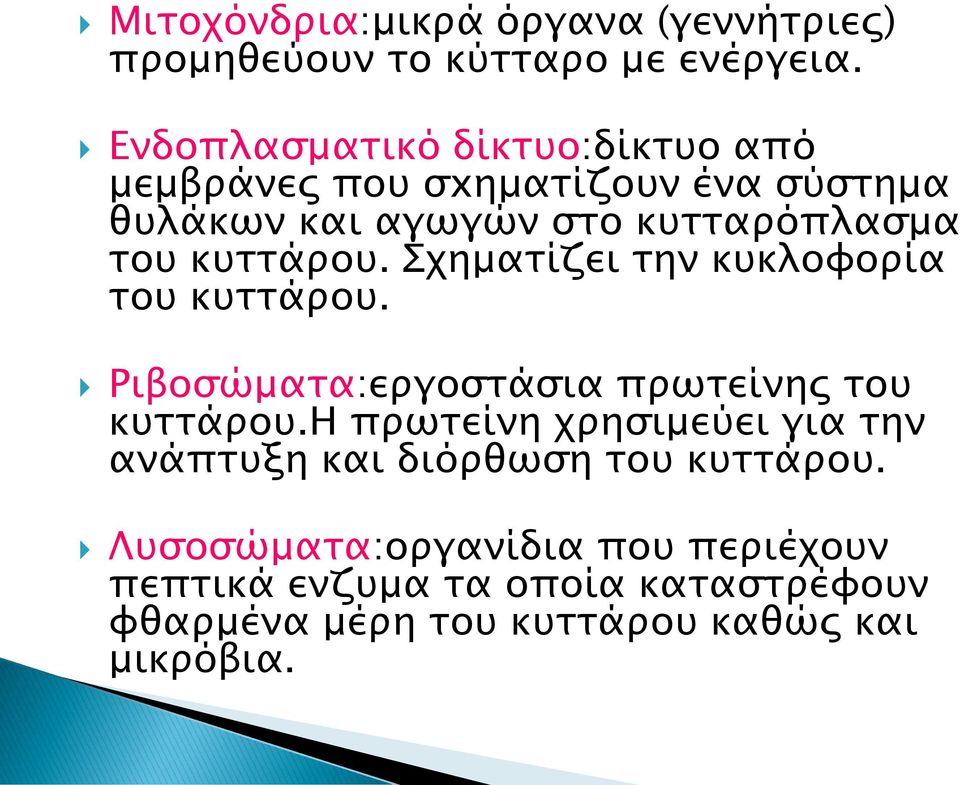 κυττάρου. Σχηματίζει την κυκλοφορία του κυττάρου. Ριβοσώματα:εργοστάσια πρωτείνης του κυττάρου.