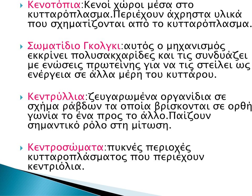 ως ενέργεια σε άλλα μέρη του κυττάρου.