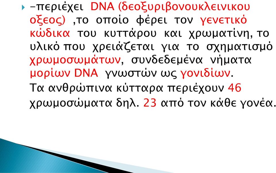 σχηματισμό χρωμοσωμάτων, συνδεδεμένα νήματα μορίων DNA γνωστών ως