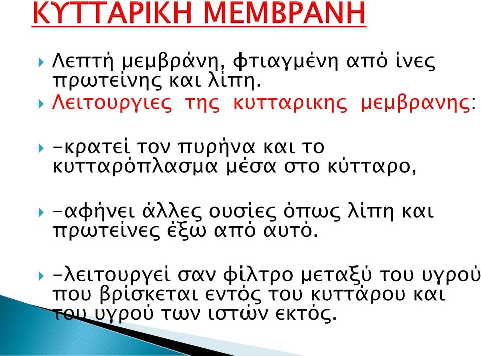 μέσα στο κύτταρο, -αφήνει άλλες ουσίες όπως λίπη και πρωτείνες έξω από αυτό.