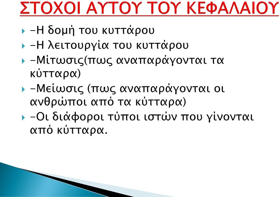 (πως αναπαράγονται οι ανθρώποι από τα κύτταρα)