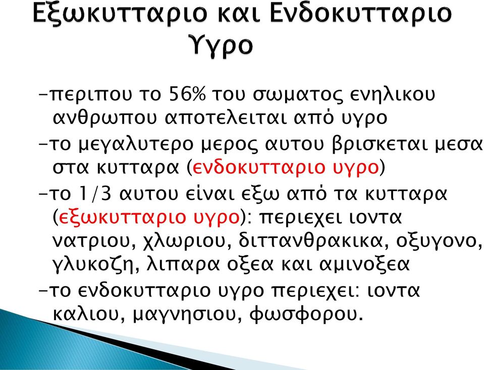 κυτταρα (εξωκυτταριο υγρο): περιεχει ιοντα νατριου, χλωριου, διττανθρακικα, οξυγονο,