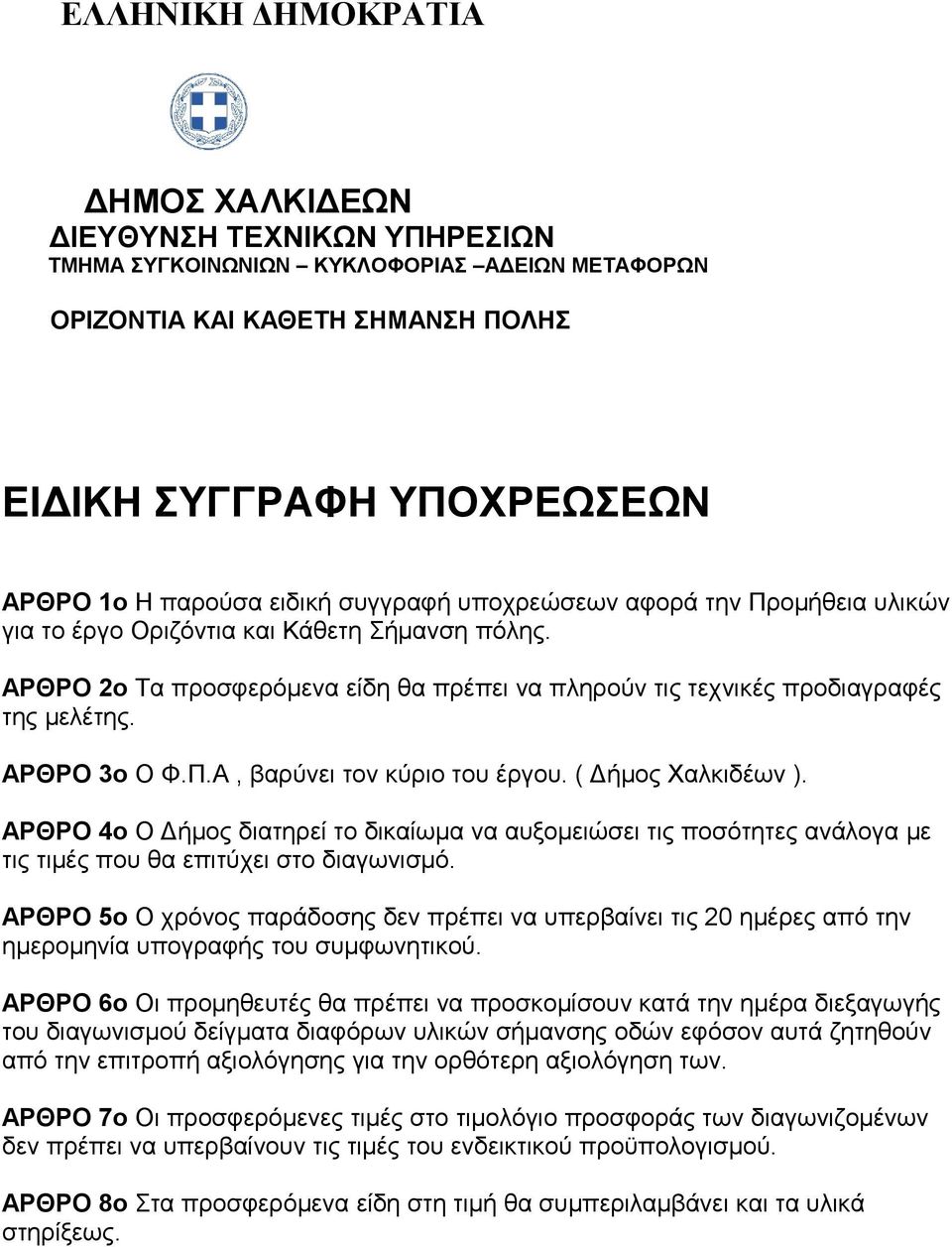 ΑΡΘΡΟ 3ο Ο Φ.Π.Α, βαρύνει τον κύριο του έργου. ( Δήμος Χαλκιδέων ). ΑΡΘΡΟ 4ο Ο Δήμος διατηρεί το δικαίωμα να αυξομειώσει τις ποσότητες ανάλογα με τις τιμές που θα επιτύχει στο διαγωνισμό.