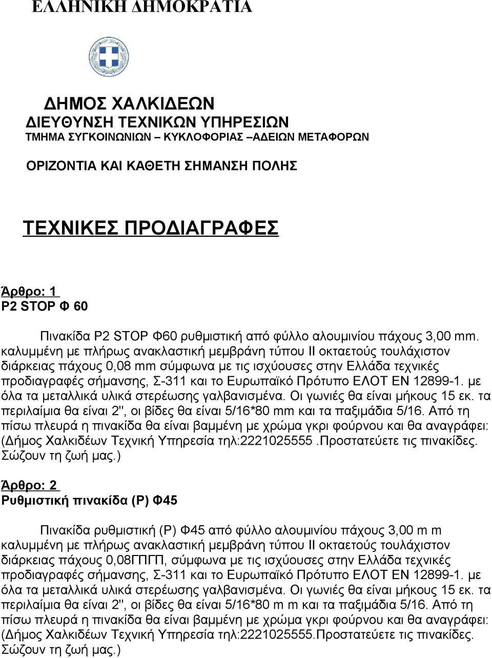 καλυμμένη με πλήρως ανακλαστική μεμβράνη τύπου II οκταετούς τουλάχιστον διάρκειας πάχους 0,08 mm σύμφωνα με τις ισχύουσες στην Ελλάδα τεχνικές προδιαγραφές σήμανσης, Σ-311 και το Ευρωπαϊκό Πρότυπο