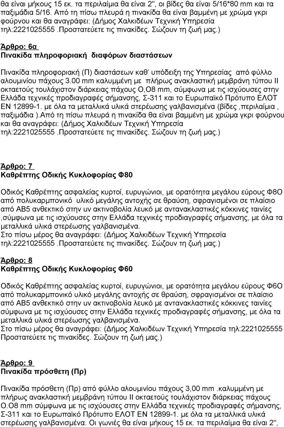 ) Άρθρο: 6α Πινακίδα πληροφοριακή διαφόρων διαστάσεων Πινακίδα πληροφοριακή (Π) διαστάσεων καθ υπόδειξη της Υπηρεσίας από φύλλο αλουμινίου πάχους 3.