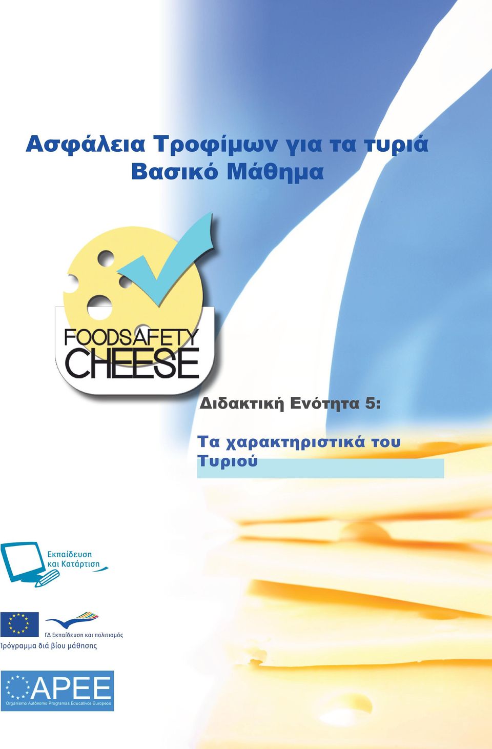 Διδακτική Ενότητα 5: Τα
