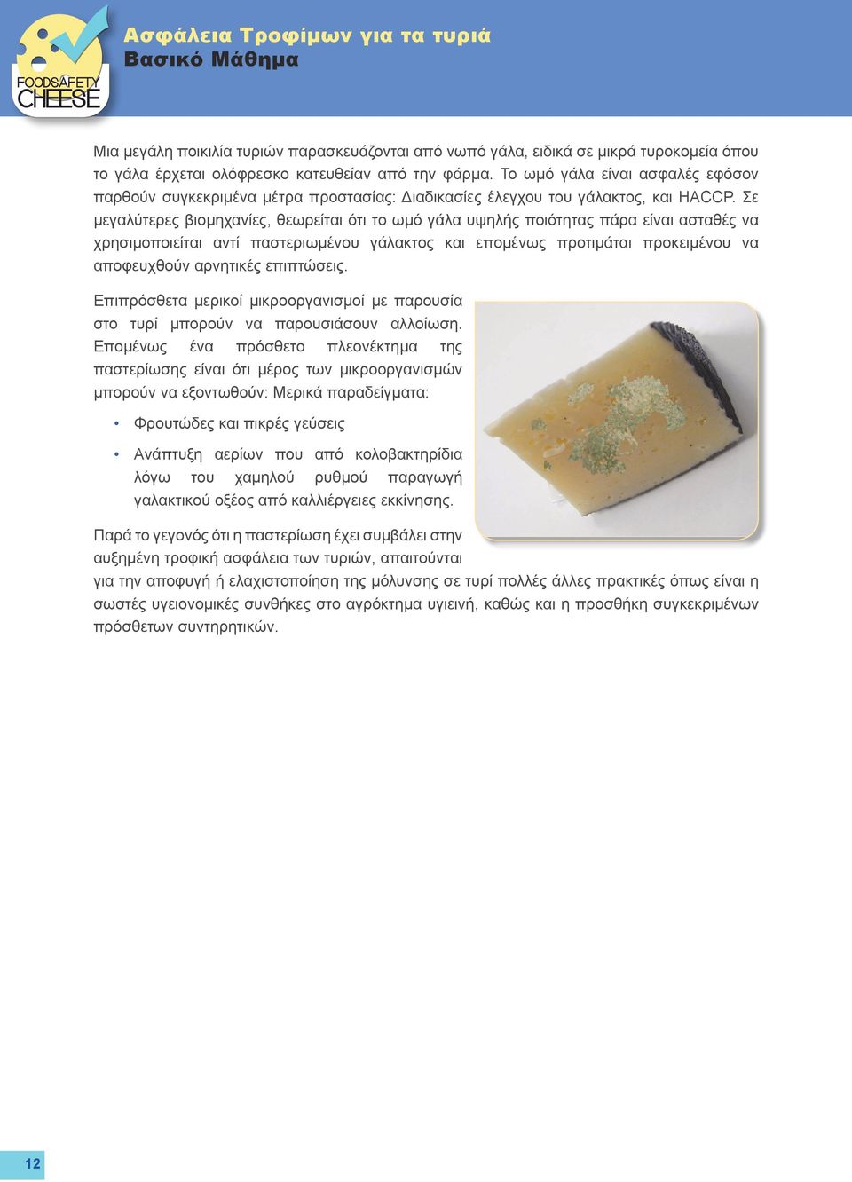 Σε μεγαλύτερες βιομηχανίες, θεωρείται ότι το ωμό γάλα υψηλής ποιότητας πάρα είναι ασταθές να χρησιμοποιείται αντί παστεριωμένου γάλακτος και επομένως προτιμάται προκειμένου να αποφευχθούν αρνητικές