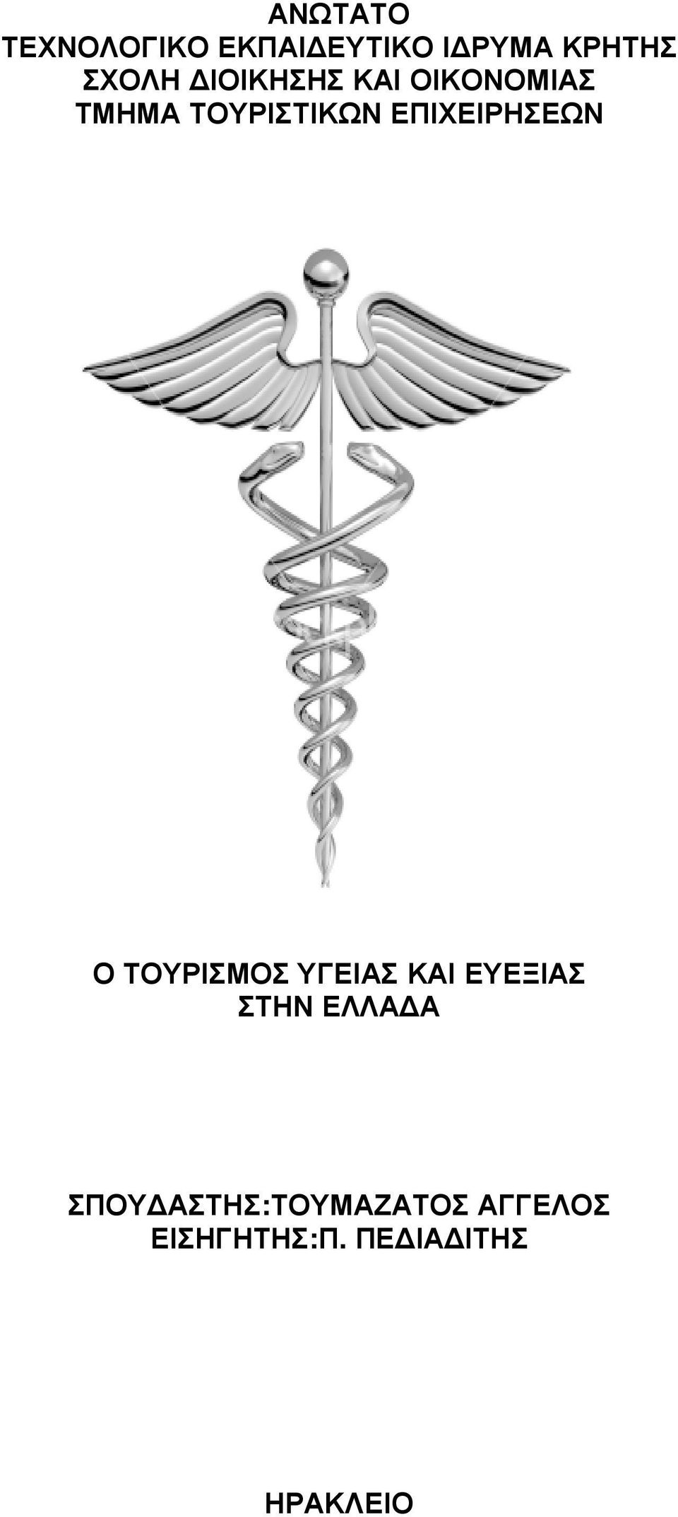 ΕΠΙΧΕΙΡΗΣΕΩΝ Ο ΤΟΥΡΙΣΜΟΣ ΥΓΕΙΑΣ ΚΑΙ ΕΥΕΞΙΑΣ ΣΤΗΝ ΕΛΛΑ