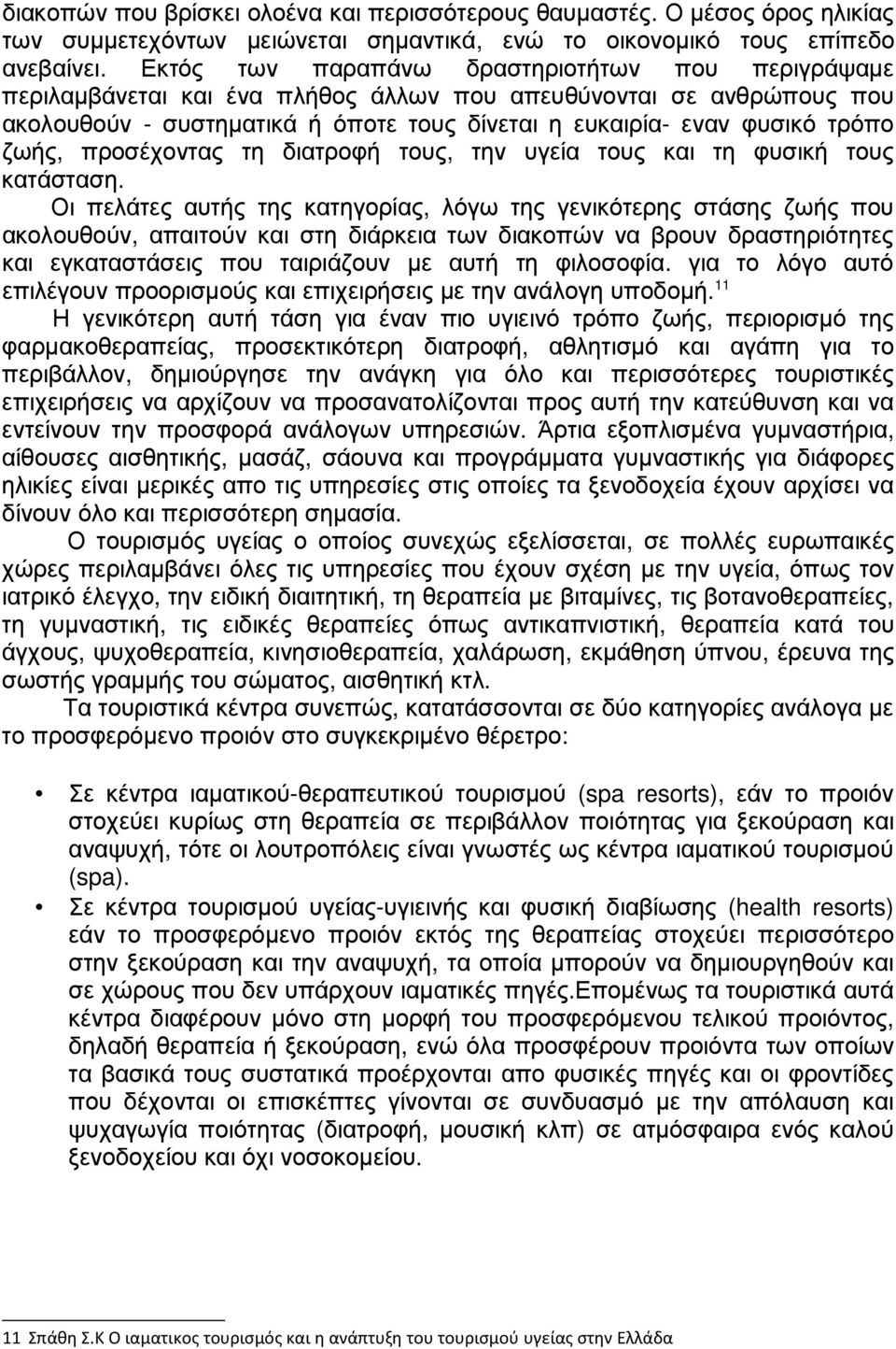 ζωής, προσέχοντας τη διατροφή τους, την υγεία τους και τη φυσική τους κατάσταση.