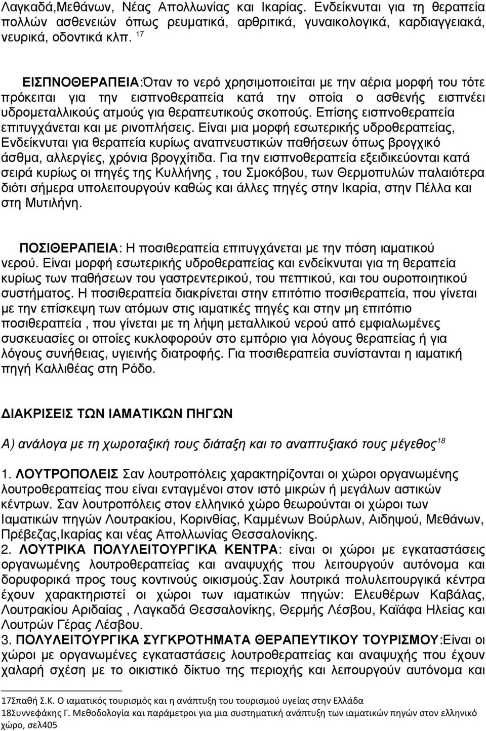 Επίσης εισπνοθεραπεία επιτυγχάνεται και µε ρινοπλήσεις.