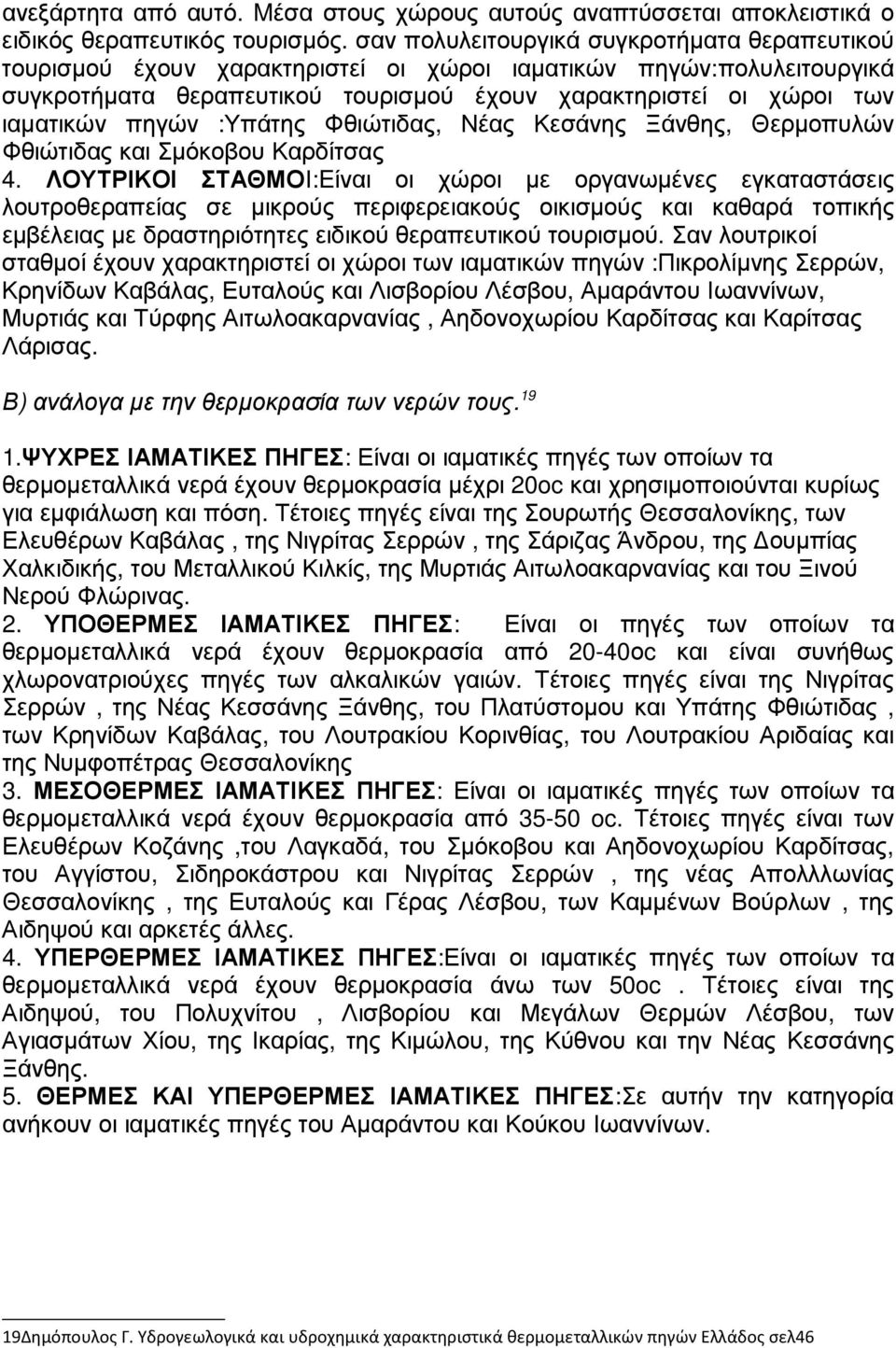 πηγών :Υπάτης Φθιώτιδας, Νέας Κεσάνης Ξάνθης, Θερµοπυλών Φθιώτιδας και Σµόκοβου Καρδίτσας 4.