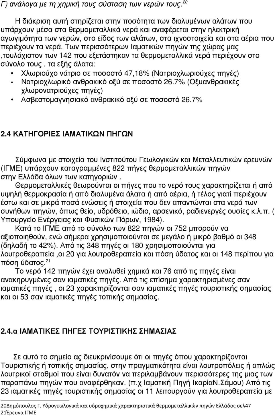 και στα αέρια που περιέχουν τα νερά. Των περισσότερων Ιαµατικών πηγών της χώρας µας,τουλάχιστον των 142 που εξετάστηκαν τα θερµοµεταλλικά νερά περιέχουν στο σύνολο τους.