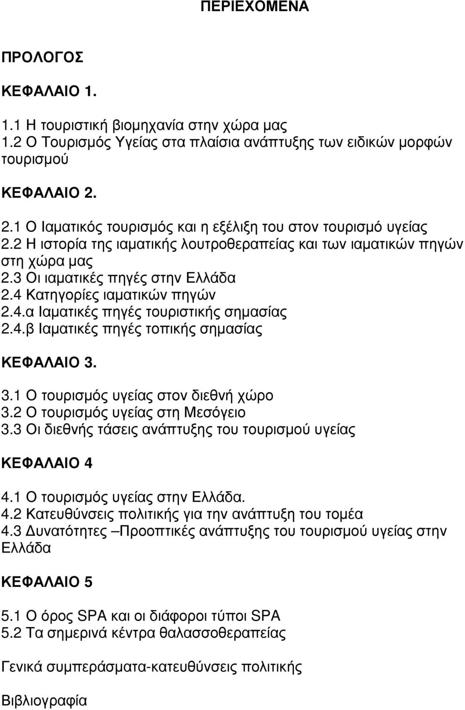 4 Κατηγορίες ιαµατικών πηγών 2.4.α Ιαµατικές πηγές τουριστικής σηµασίας 2.4.β Ιαµατικές πηγές τοπικής σηµασίας ΚΕΦΑΛΑΙΟ 3. 3.1 Ο τουρισµός υγείας στον διεθνή χώρο 3.