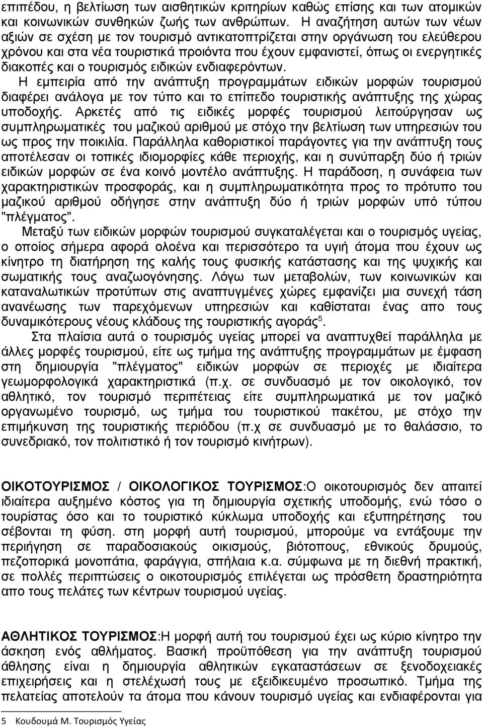 τουρισµός ειδικών ενδιαφερόντων. Η εµπειρία από την ανάπτυξη προγραµµάτων ειδικών µορφών τουρισµού διαφέρει ανάλογα µε τον τύπο και το επίπεδο τουριστικής ανάπτυξης της χώρας υποδοχής.