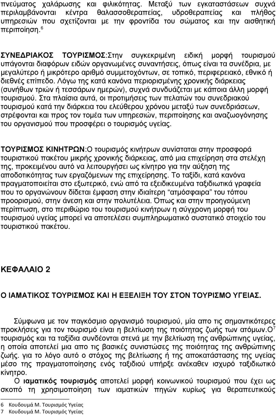 6 ΣΥΝΕ ΡΙΑΚΟΣ ΤΟΥΡΙΣΜΟΣ:Στην συγκεκριµένη ειδική µορφή τουρισµού υπάγονται διαφόρων ειδών οργανωµένες συναντήσεις, όπως είναι τα συνέδρια, µε µεγαλύτερο ή µικρότερο αριθµό συµµετοχόντων, σε τοπικό,