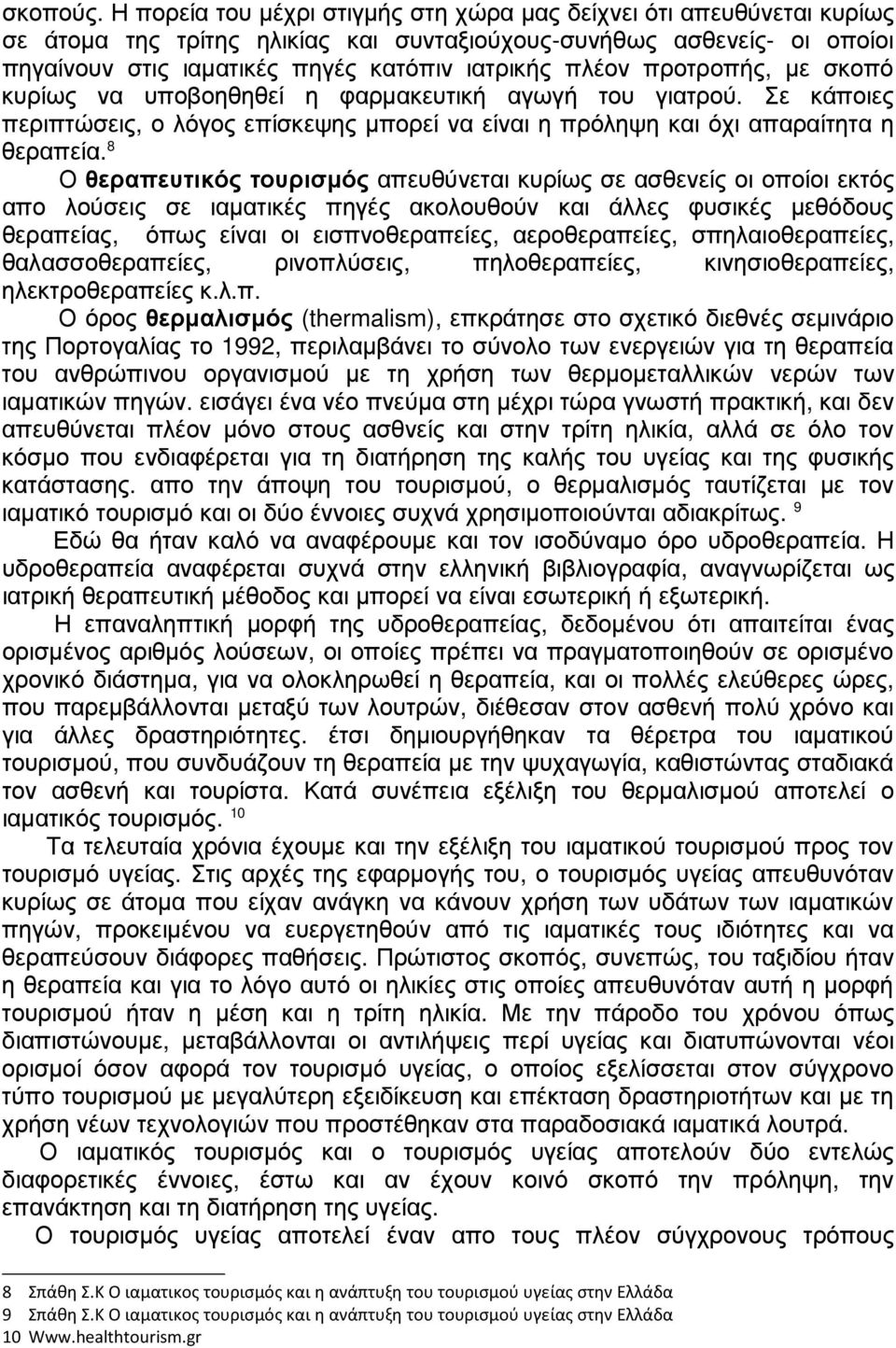 προτροπής, µε σκοπό κυρίως να υποβοηθηθεί η φαρµακευτική αγωγή του γιατρού. Σε κάποιες περιπτώσεις, ο λόγος επίσκεψης µπορεί να είναι η πρόληψη και όχι απαραίτητα η θεραπεία.