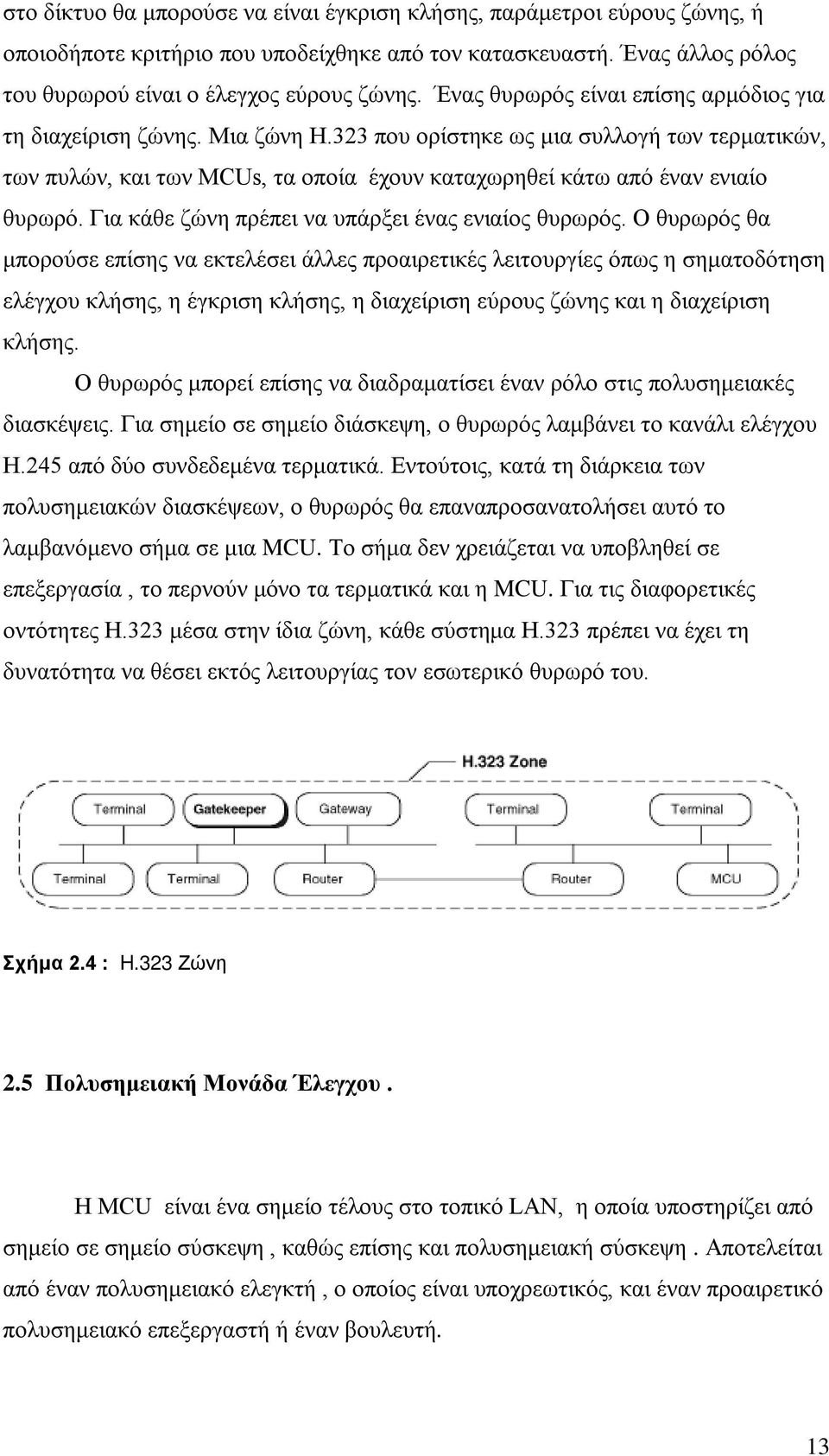 Για κάθε ζώνη πρέπει να υπάρξει ένας ενιαίος θυρωρός.
