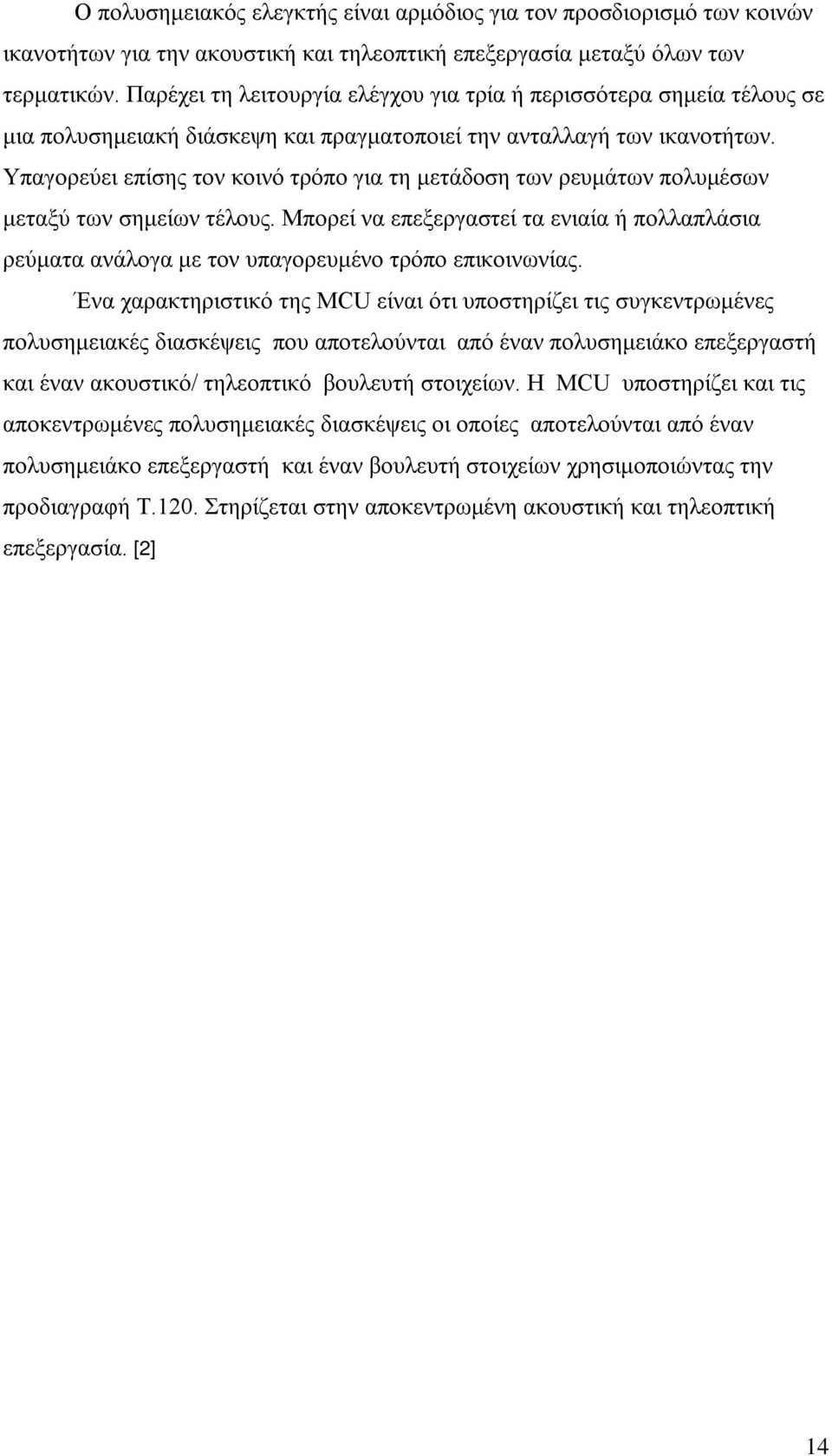 Υπαγορεύει επίσης τον κοινό τρόπο για τη μετάδοση των ρευμάτων πολυμέσων μεταξύ των σημείων τέλους.