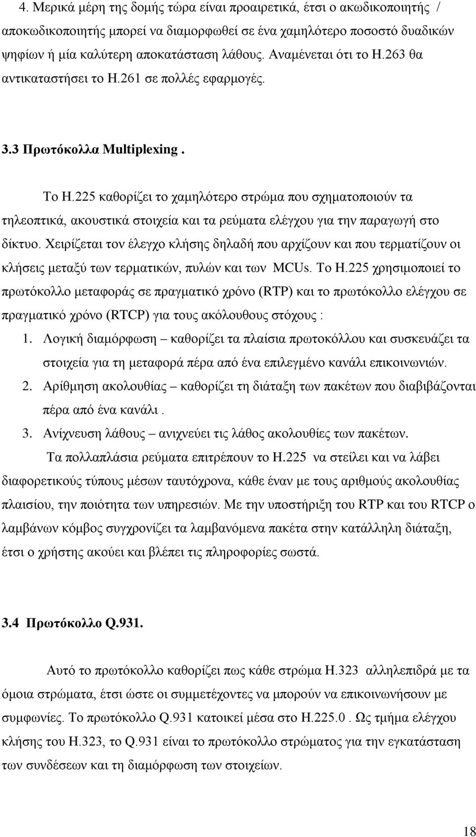 225 καθορίζει το χαμηλότερο στρώμα που σχηματοποιούν τα τηλεοπτικά, ακουστικά στοιχεία και τα ρεύματα ελέγχου για την παραγωγή στο δίκτυο.