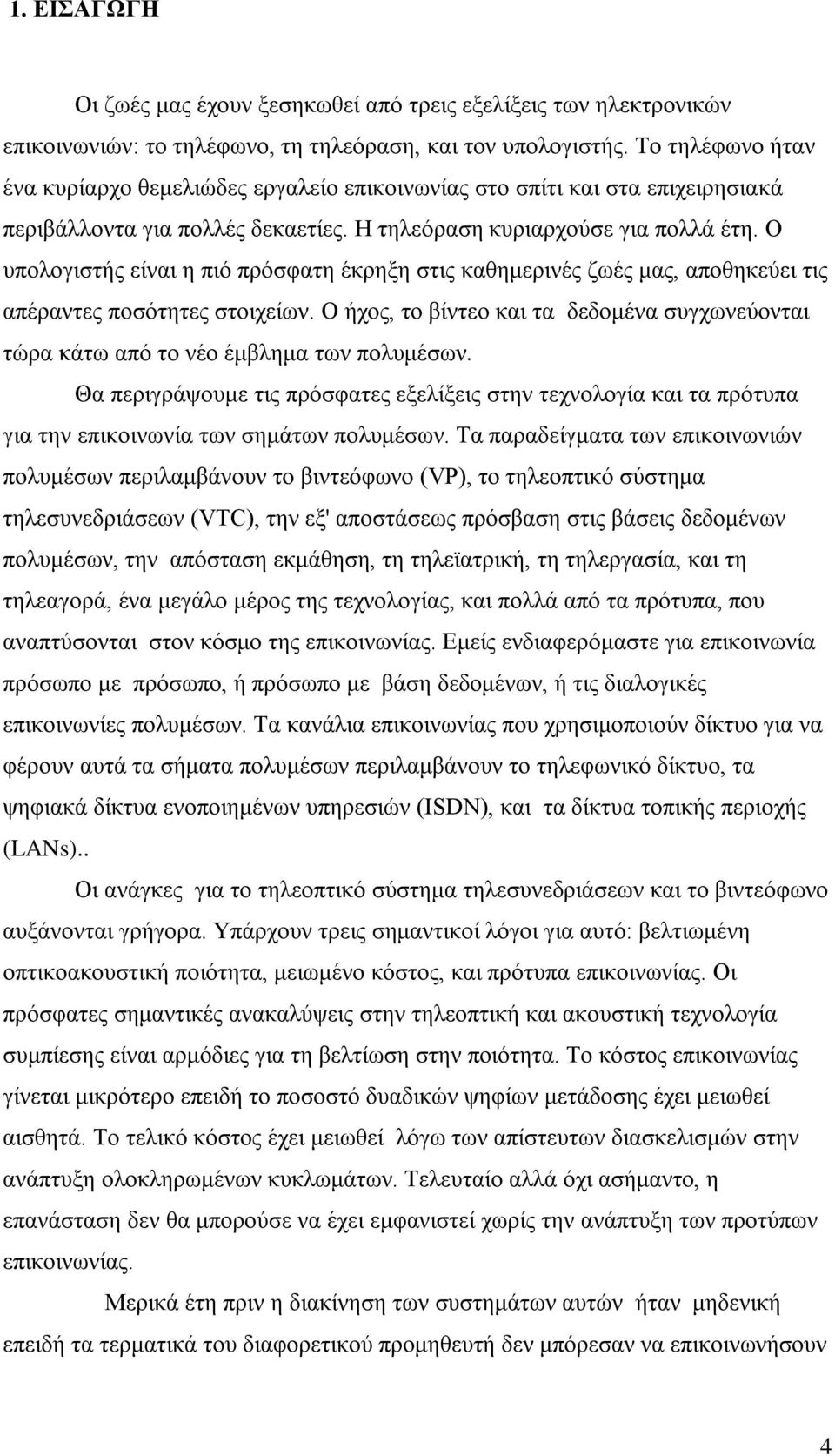 Ο υπολογιστής είναι η πιό πρόσφατη έκρηξη στις καθημερινές ζωές μας, αποθηκεύει τις απέραντες ποσότητες στοιχείων.