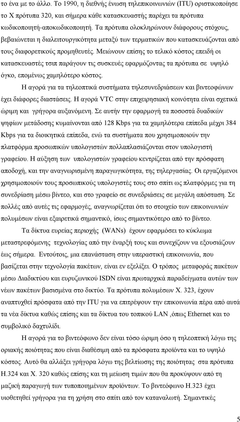 Μειώνουν επίσης το τελικό κόστος επειδή οι κατασκευαστές τσιπ παράγουν τις συσκευές εφαρμόζοντας τα πρότυπα σε υψηλό όγκο, επομένως χαμηλότερο κόστος.