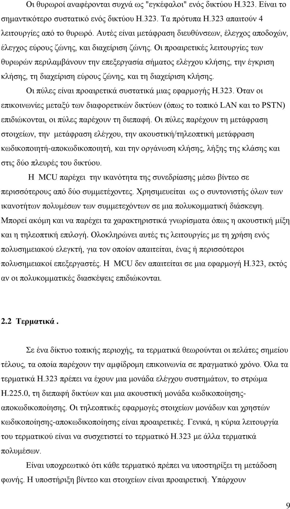 Οι προαιρετικές λειτουργίες των θυρωρών περιλαμβάνουν την επεξεργασία σήματος ελέγχου κλήσης, την έγκριση κλήσης, τη διαχείριση εύρους ζώνης, και τη διαχείριση κλήσης.
