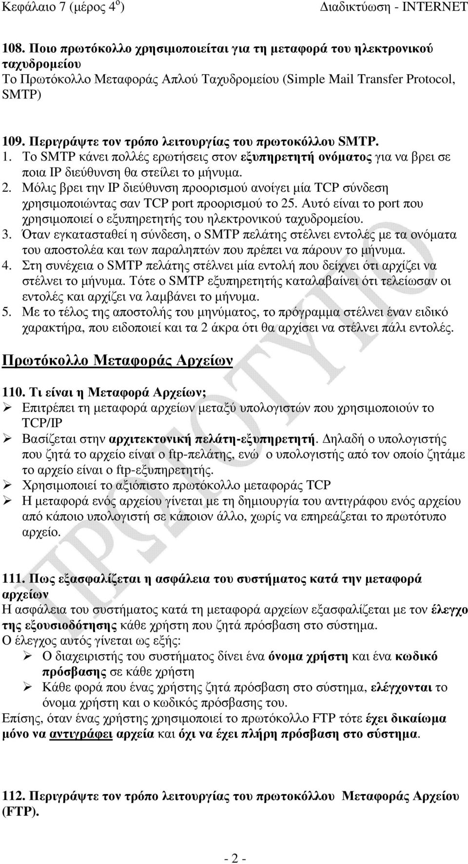 Περιγράψτε τον τρόπο λειτουργίας του πρωτοκόλλου SMTP. 1. Το SMTP κάνει πολλές ερωτήσεις στον εξυπηρετητή ονόµατος για να βρει σε ποια IP διεύθυνση θα στείλει το µήνυµα. 2.