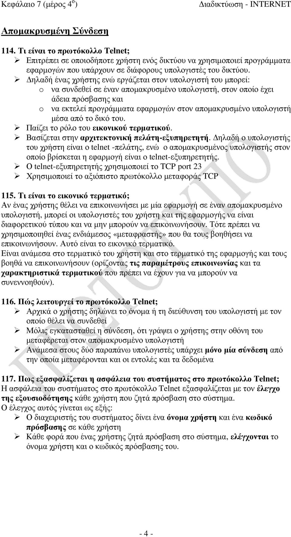 ηλαδή ένας χρήστης ενώ εργάζεται στον υπολογιστή του µπορεί: o να συνδεθεί σε έναν αποµακρυσµένο υπολογιστή, στον οποίο έχει άδεια πρόσβασης και o να εκτελεί προγράµµατα εφαρµογών στον αποµακρυσµένο