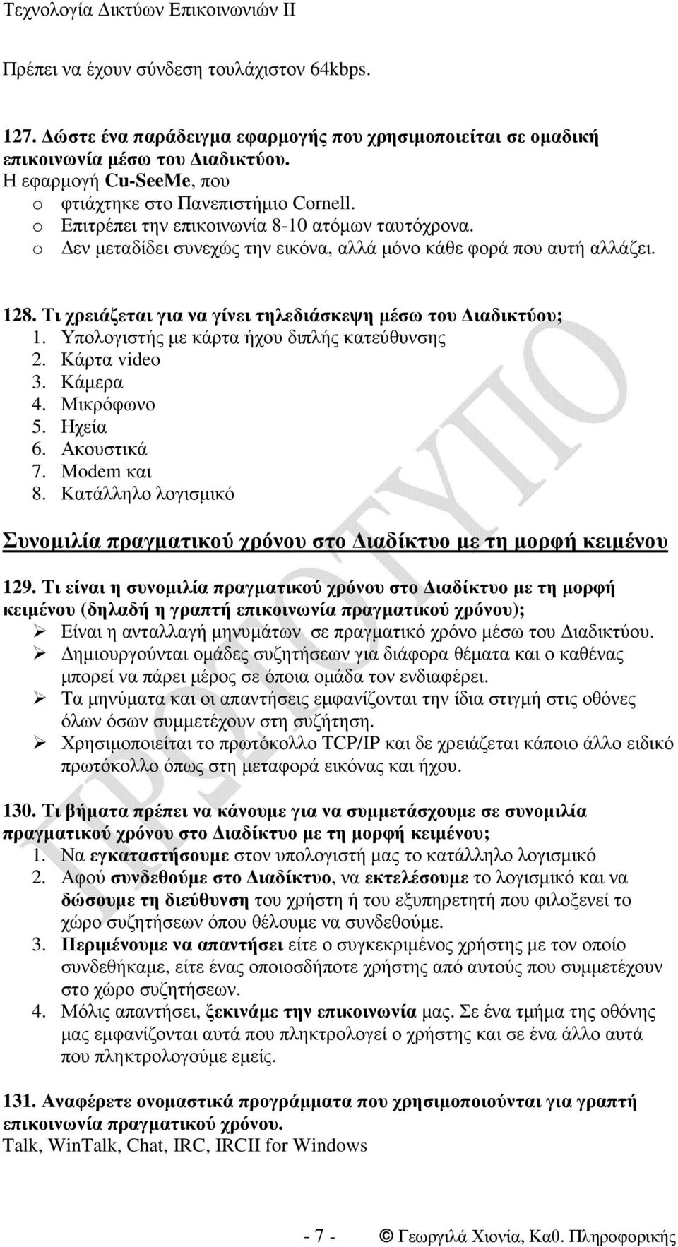 Τι χρειάζεται για να γίνει τηλεδιάσκεψη µέσω του ιαδικτύου; 1. Υπολογιστής µε κάρτα ήχου διπλής κατεύθυνσης 2. Κάρτα video 3. Κάµερα 4. Μικρόφωνο 5. Ηχεία 6. Ακουστικά 7. Modem και 8.