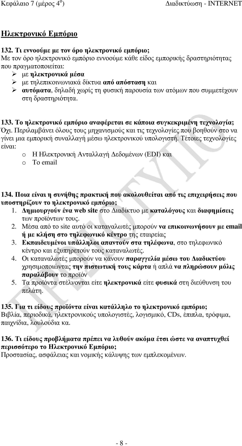 απόσταση και αυτόµατα, δηλαδή χωρίς τη φυσική παρουσία των ατόµων που συµµετέχουν στη δραστηριότητα. 133. Το ηλεκτρονικό εµπόριο αναφέρεται σε κάποια συγκεκριµένη τεχνολογία; Όχι.