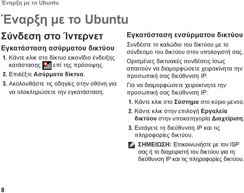 Ορισμένες δικτυακές συνδέσεις ίσως απαιτούν να διαμορφώσετε χειροκίνητα την προσωπική σας διεύθυνση IP. Για να διαμορφώσετε χειροκίνητα την προσωπική σας διεύθυνση IP: 1.