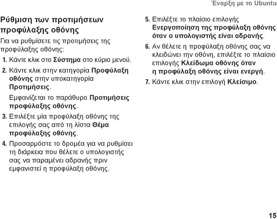 Επιλέξτε μία προφύλαξη οθόνης της επιλογής σας από τη λίστα Θέμα προφύλαξης οθόνης. 4.