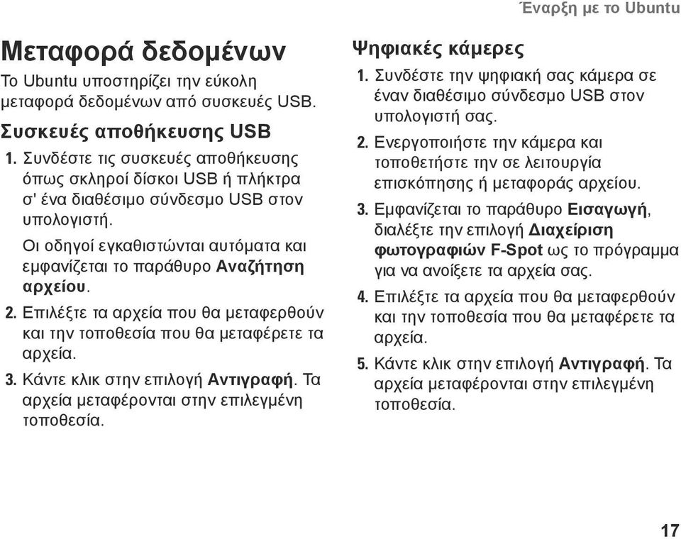 Επιλέξτε τα αρχεία που θα μεταφερθούν και την τοποθεσία που θα μεταφέρετε τα αρχεία. 3. Κάντε κλικ στην επιλογή Αντιγραφή. Τα αρχεία μεταφέρονται στην επιλεγμένη τοποθεσία. Ψηφιακές κάμερες 1.