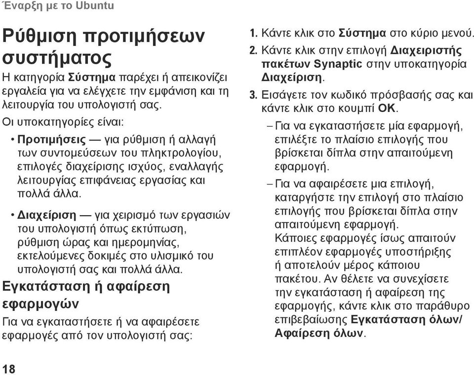 Διαχείριση για χειρισμό των εργασιών του υπολογιστή όπως εκτύπωση, ρύθμιση ώρας και ημερομηνίας, εκτελούμενες δοκιμές στο υλισμικό του υπολογιστή σας και πολλά άλλα.