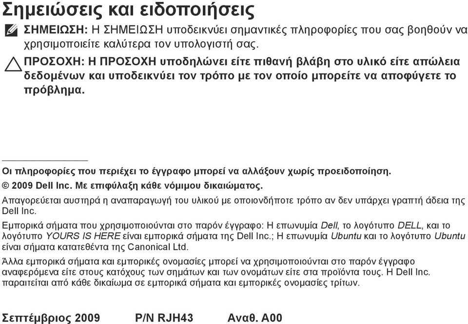 Οι πληροφορίες που περιέχει το έγγραφο μπορεί να αλλάξουν χωρίς προειδοποίηση. 2009 Dell Inc. Με επιφύλαξη κάθε νόμιμου δικαιώματος.