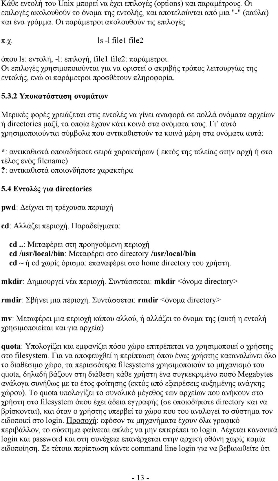 Οι επιλογές χρησιμοποιούνται για να οριστεί ο ακριβής τρόπος λειτουργίας της εντολής, ενώ οι παράμετροι προσθέτουν πληροφορία. 5.3.