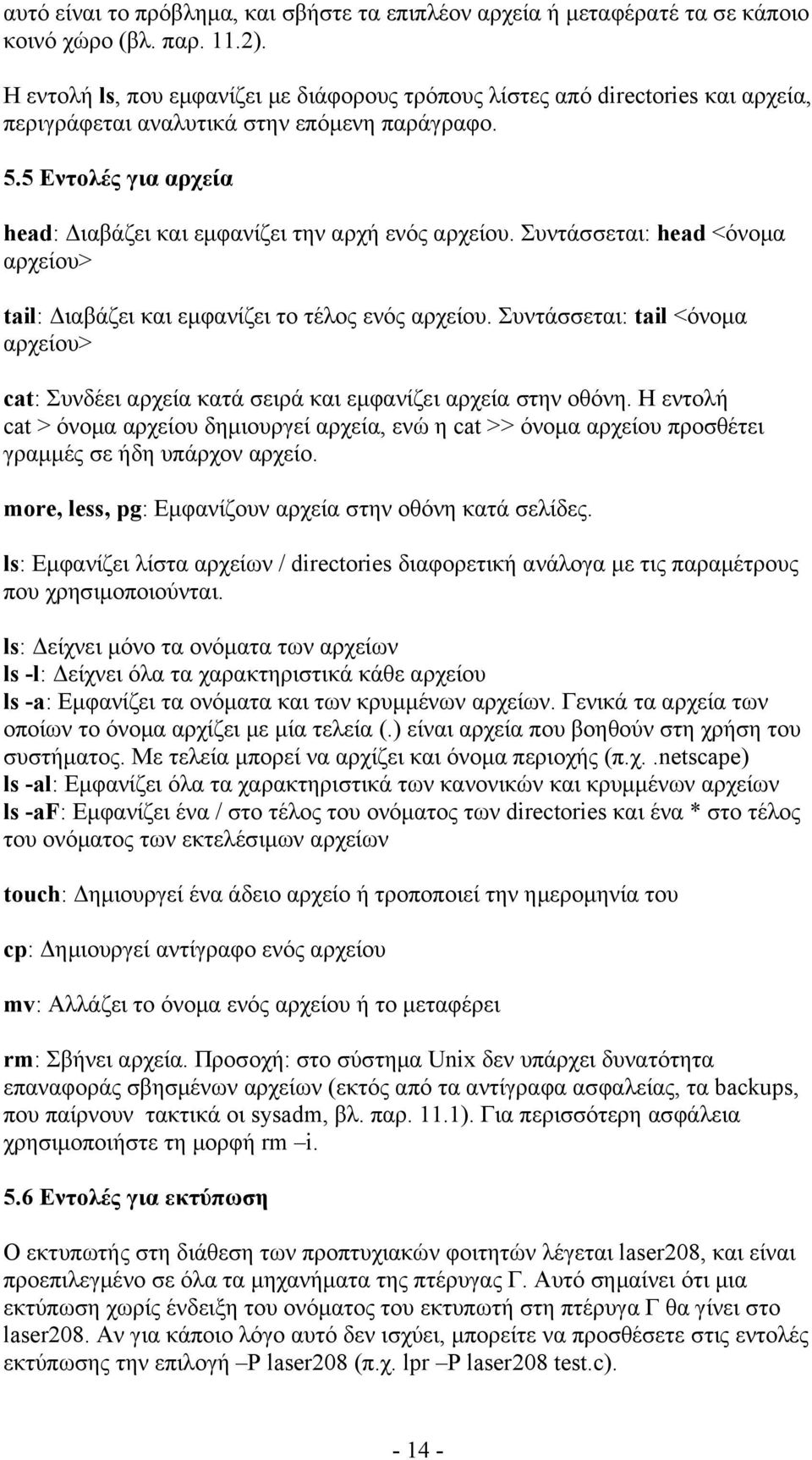 5 Εντολές για αρχεία head: Διαβάζει και εμφανίζει την αρχή ενός αρχείου. Συντάσσεται: head <όνομα αρχείου> tail: Διαβάζει και εμφανίζει το τέλος ενός αρχείου.