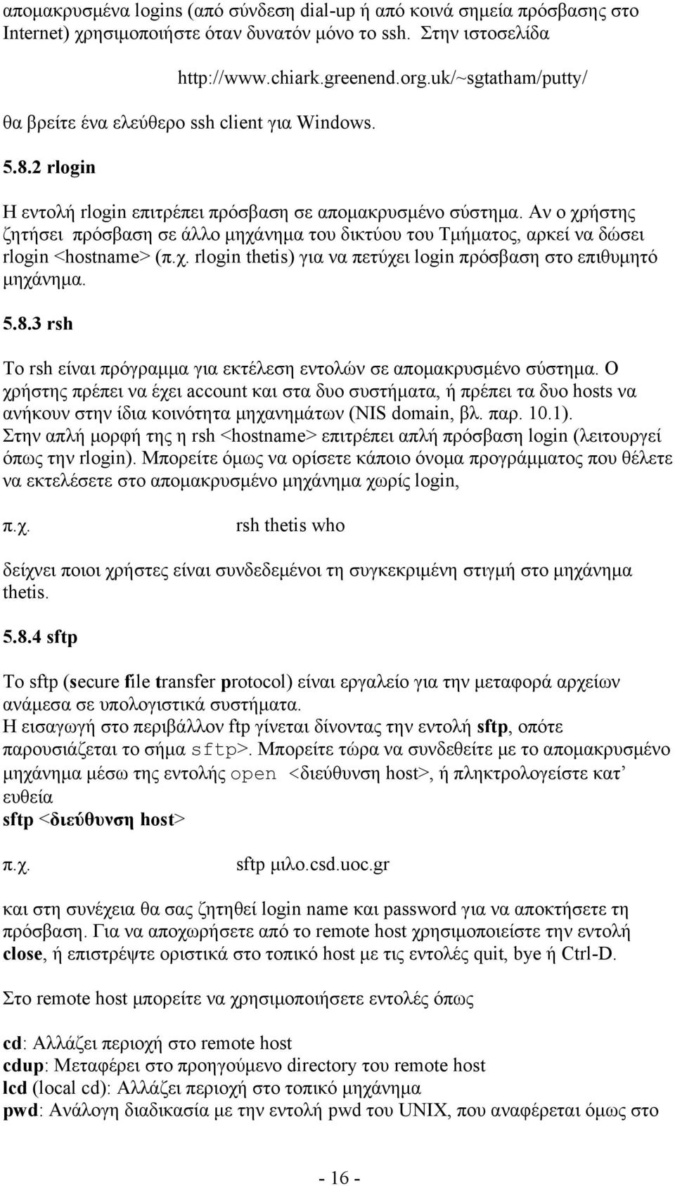 Αν ο χρήστης ζητήσει πρόσβαση σε άλλο μηχάνημα του δικτύου του Τμήματος, αρκεί να δώσει rlogin <hostname> (π.χ. rlogin thetis) για να πετύχει login πρόσβαση στο επιθυμητό μηχάνημα. 5.8.